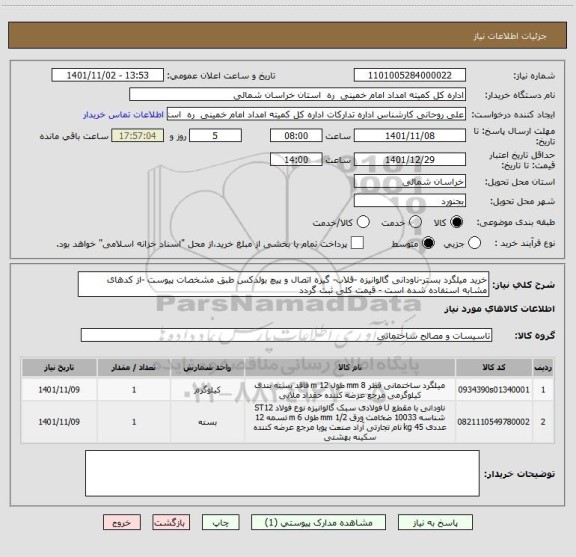 استعلام خرید میلگرد بستر-ناودانی گالوانیزه -قلاب- گیره اتصال و پیچ بولدکس طبق مشخصات پیوست -از کدهای مشابه استفاده شده است - قیمت کلی ثبت گردد