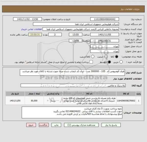 استعلام ظرف آلومنیومی کد  105 - 300000 عدد - ایران کد انتخاب شده صرفا جهت تشابه با کالای مورد نظر میباشد