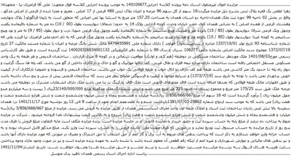 آگهی مزایده 16 سهم از کل سهم 96 عرصه و اعیان پلاک ثبتی 480 فرعی از 17 اصلی