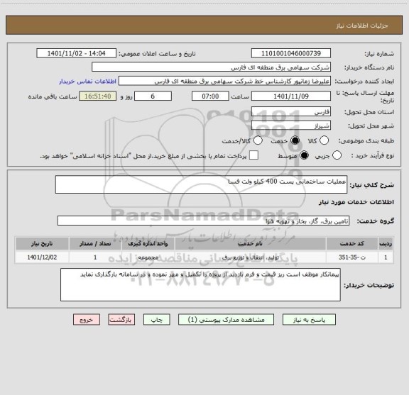 استعلام عملیات ساختمانی پست 400 کیلو ولت فسا