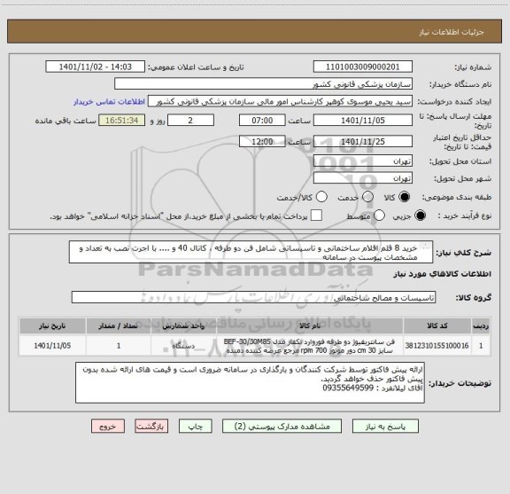 استعلام خرید 8 قلم اقلام ساختمانی و تاسیساتی شامل فن دو طرفه ، کانال 40 و .... با اجرت نصب به تعداد و  مشخصات پیوست در سامانه
ایران کد فرضی و مشابه است