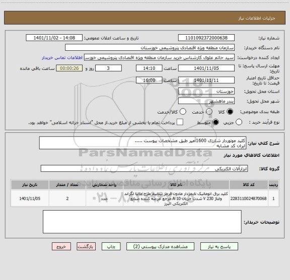 استعلام کلید موتوردار شارزی 1600آمپر طبق مشخصات پیوست .....
ایران کد مشابه