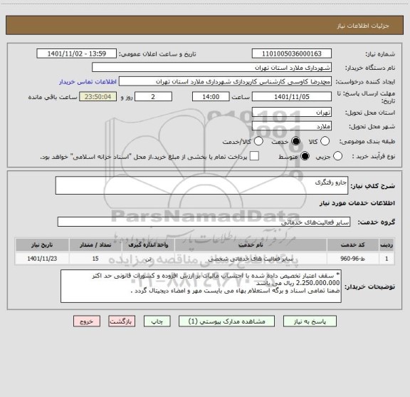استعلام جارو رفتگری