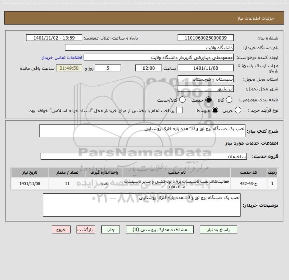 استعلام نصب یک دستگاه برج نور و 10 عدد پایه فلزی روشنایی