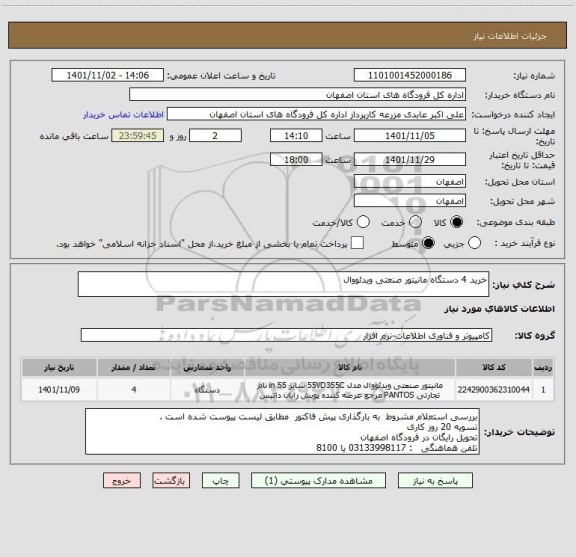 استعلام خرید 4 دستگاه مانیتور صنعتی ویدئووال