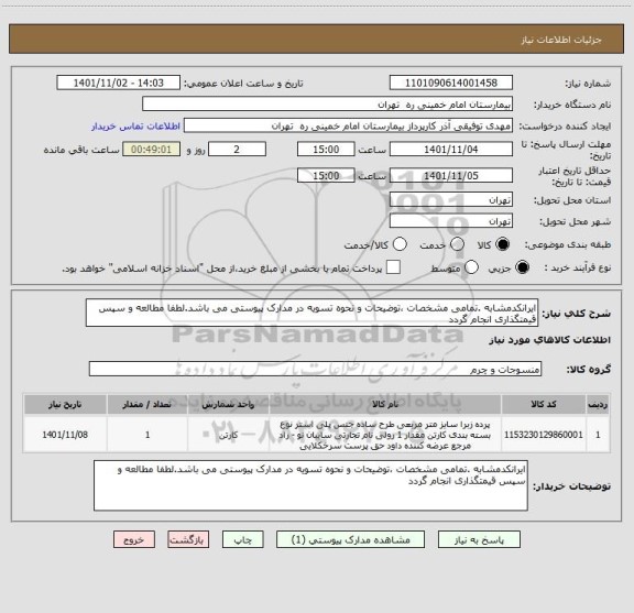 استعلام ایرانکدمشابه .تمامی مشخصات ،توضیحات و نحوه تسویه در مدارک پیوستی می باشد.لطفا مطالعه و سپس قیمتگذاری انجام گردد