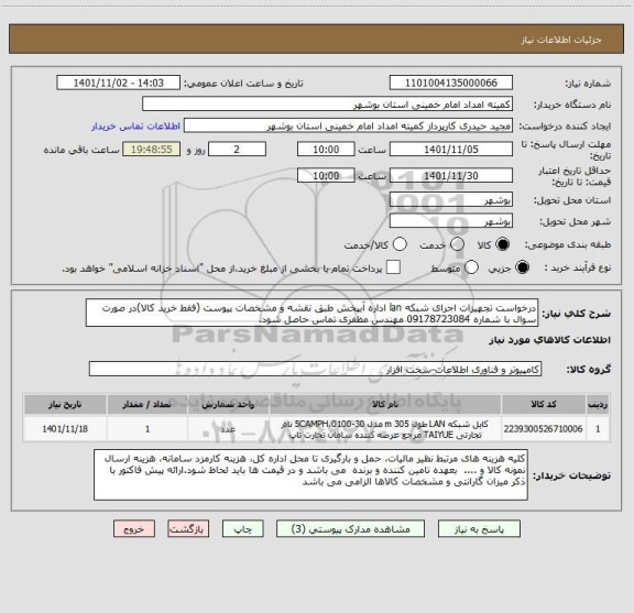 استعلام درخواست تجهیزات اجرای شبکه lan اداره آبپخش طبق نقشه و مشخصات پیوست (فقط خرید کالا)در صورت سوال با شماره 09178723084 مهندس مظفری تماس حاصل شود.