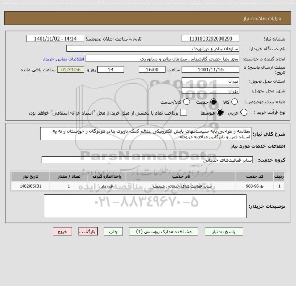 استعلام مطالعه و طراحی پایه سیستمهای پایش الکترونیکی علائم کمک ناوبری بنادر هرمزگان و خوزستان و ته یه اسناد فنی و بازرگانی مناقصه مربوطه
