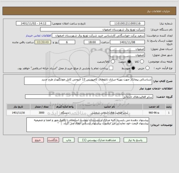 استعلام شناسائی پیمانکار جهت بهینه سازی تابلوهای کامپوزیتی 12 خروجی کابل خودنگهدار طرح جدید
