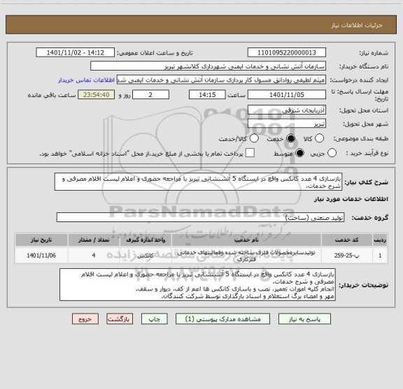 استعلام بازسازی 4 عدد کانکس واقع در ایستگاه 5 آتشنشانی تبریز با مراجعه حضوری و اعلام لیست اقلام مصرفی و شرح خدمات.