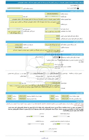مناقصه، مناقصه عمومی همزمان با ارزیابی (یکپارچه) دو مرحله ای تکمیل موتورخانه یگان حفاظت هواپیمایی