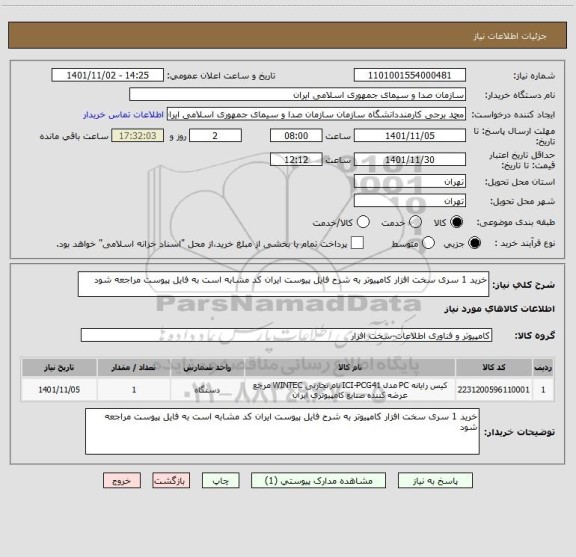 استعلام خرید 1 سری سخت افزار کامپیوتر به شرح فایل پیوست ایران کد مشابه است به فایل پیوست مراجعه شود