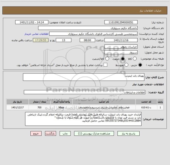 استعلام پهنای باند اینترنت