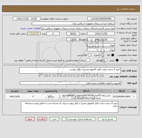 استعلام خرید 5 سری سخت افزار کامپیوتر مندرج در فایل پیوست