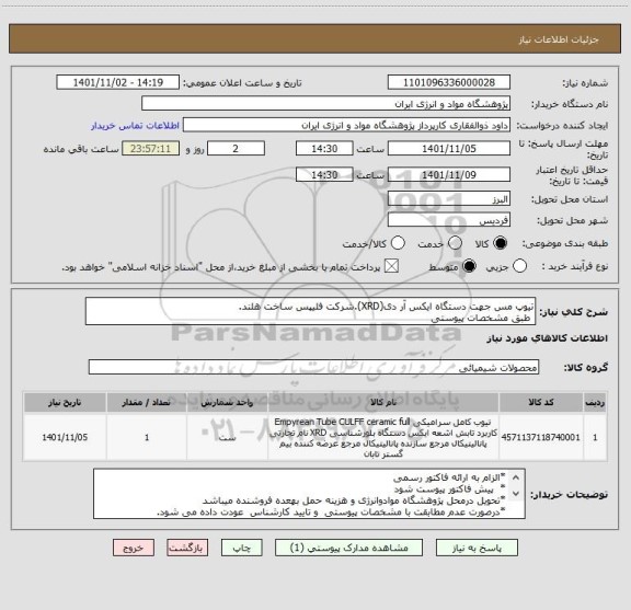 استعلام تیوپ مس جهت دستگاه ایکس آر دی(XRD).شرکت فلیپس ساخت هلند.
 طبق مشخصات پیوستی