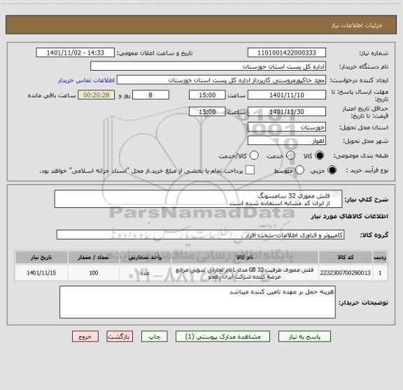 استعلام فلش مموری 32 سامسونگ
از ایران کد مشابه استفاده شده است
به پیوست مراجعه شود
