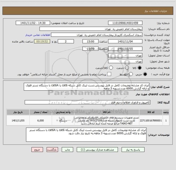 استعلام ایران کد مشابه.توضیحات کامل در فایل پیوستی.تست لینک کابل شبکه cat6 یا cat6A با دستگاه تستر فلوک و ارائه گزارش.6000 عدد.تسویه 3 ماهه