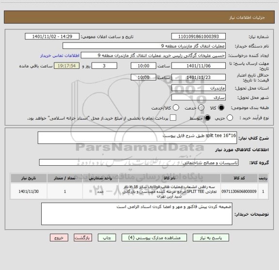 استعلام split tee 16*16 طبق شرح فایل پیوست
