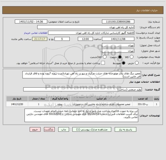 استعلام تعمیر دیگ های بخار موتورخانه های حرارت مرکزی و دپو در راه آهن تهران(مدت پروژه 7روزه بوده و فاقد قرارداد فی مابین است)