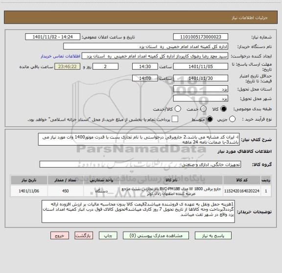 استعلام ا- ایران کد مشابه می باشد،2 جاروبرقی درخواستی با نام تجاری بست با قدرت موتور1400 وات مورد نیاز می باشد3-با ضمانت نامه 24 ماهه