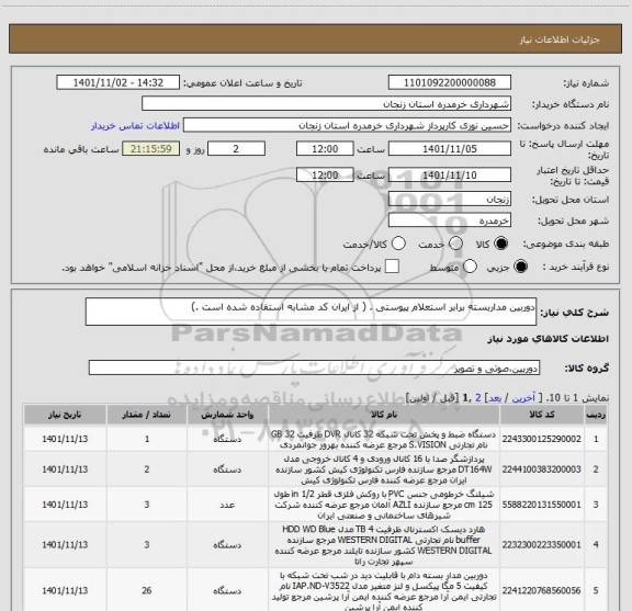 استعلام دوربین مداربسته برابر استعلام پیوستی . ( از ایران کد مشابه استفاده شده است .)