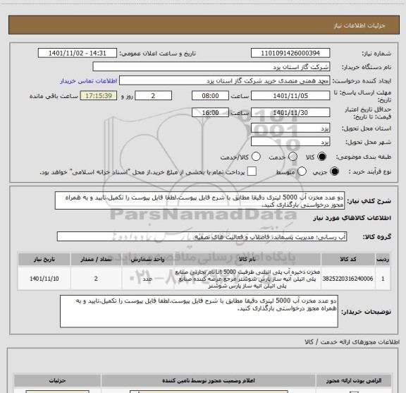 استعلام دو عدد مخزن آب 5000 لیتری دقیقا مطابق با شرح فایل پیوست.لطفا فایل پیوست را تکمیل،تایید و به همراه مجوز درخواستی بارگذاری کنید.
