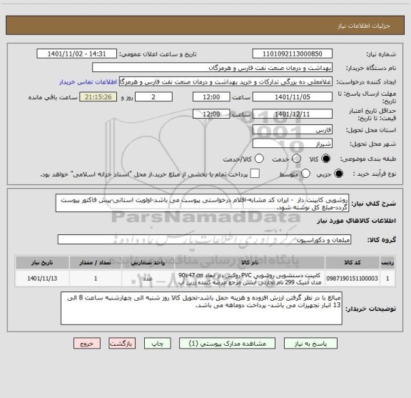 استعلام روشویی کابینت دار  - ایران کد مشابه-اقلام درخواستی پیوست می باشد-اولویت استانی-پیش فاکتور پیوست گردد-مبلغ کل نوشته شود.