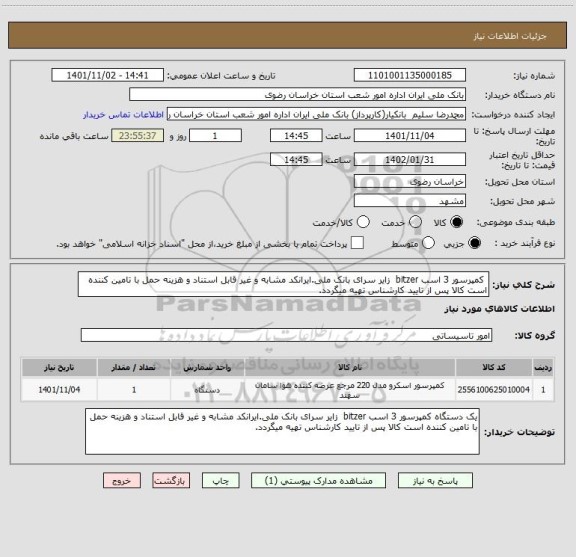 استعلام  کمپرسور 3 اسب bitzer  زایر سرای بانک ملی.ایرانکد مشابه و غیر قابل استناد و هزینه حمل با تامین کننده است کالا پس از تایید کارشناس تهیه میگردد.