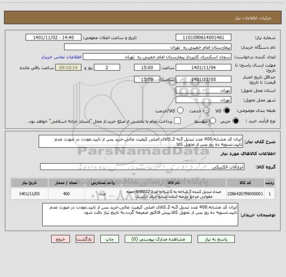 استعلام ایران کد مشابه.400 عدد تبدیل 3به 2.کالای اصلی کیفیت عالی.خرید پس از تایید.عودت در صورت عدم تایید.تسویه ده روز پس از تحویل کالا