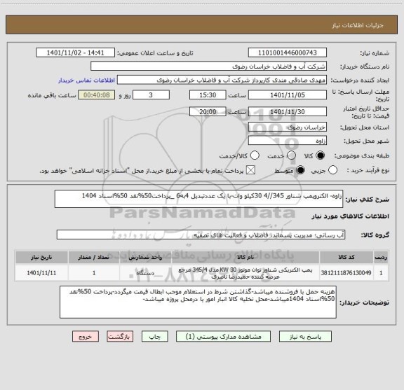 استعلام زاوه- الکتروپمپ شناور 345//4 30کیلو وات-با یک عددتبدیل 4به6 _پرداخت50%نقد 50%اسناد 1404