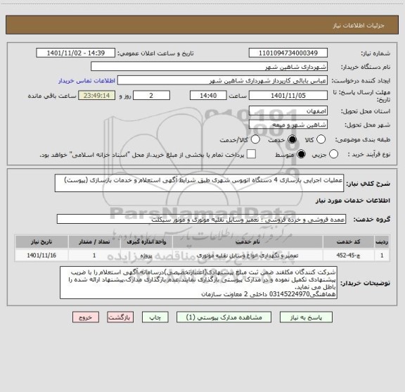 استعلام عملیات اجرایی بازسازی 4 دستگاه اتوبوس شهری طبق شرایط آگهی استعلام و خدمات بازسازی (پیوست)