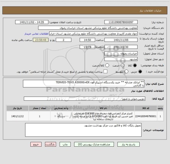 استعلام ** ایرانکد مشابه ** خرید یکدستگاه اسپیکر فون TENVEO-TEVO A3000G+EX
با گارانتی