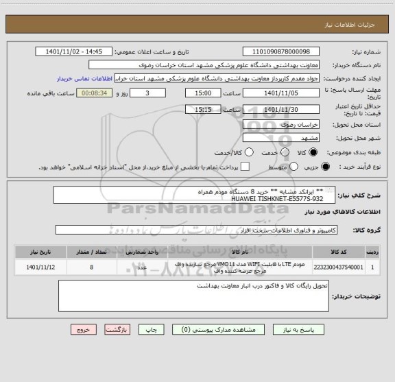 استعلام ** ایرانکد مشابه ** خرید 8 دستگاه مودم همراه 
HUAWEI TISHKNET-E5577S-932
با گارانتی