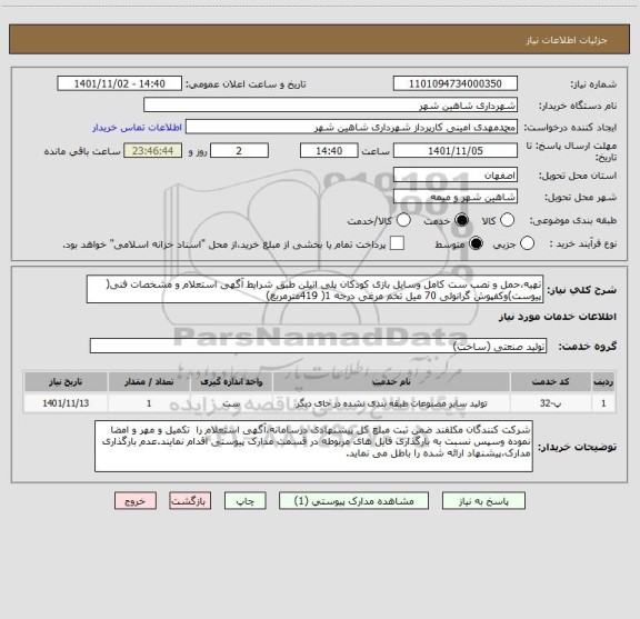 استعلام تهیه،حمل و نصب ست کامل وسایل بازی کودکان پلی اتیلن طبق شرایط آگهی استعلام و مشخصات فنی( پیوست)وکفپوش گرانولی 70 میل تخم مرغی درجه 1( 419مترمربع)