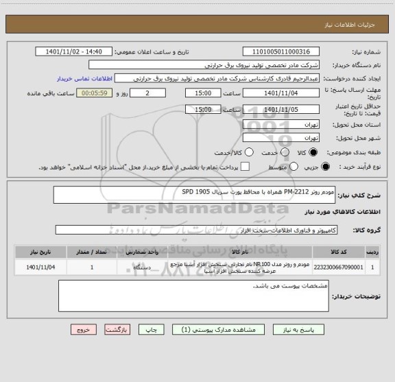 استعلام مودم روتر PM-2212 همراه با محافظ پورت سریال SPD 1905