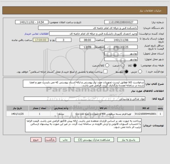 استعلام درخواست کالا مطابق لیست تجهیزات مورد نیاز پیوستی و ارائه اسناد پیوستی که می بایست مهر و امضا شده در سامانه مجددا بارگذاری گردد، الزامی می باشد.