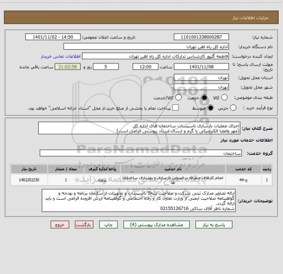 استعلام اجرای عملیات بازسازی تاسیسات ساختمان های اداره کل
(مهر وامضا الکترونیکی یا گرم و ارسال اسناد پیوستی الزامی است)