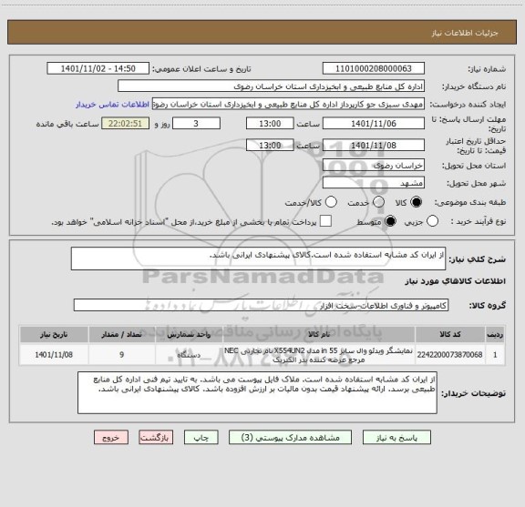 استعلام از ایران کد مشابه استفاده شده است.کالای پیشنهادی ایرانی باشد.