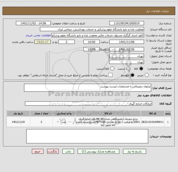 استعلام ترازوی دیجیتالی با مشخصات لیست پیوست