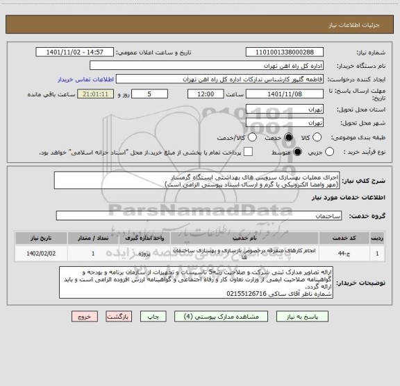 استعلام اجرای عملیات بهسازی سرویس های بهداشتی ایستگاه گرمسار
(مهر وامضا الکترونیکی یا گرم و ارسال اسناد پیوستی الزامی است)
