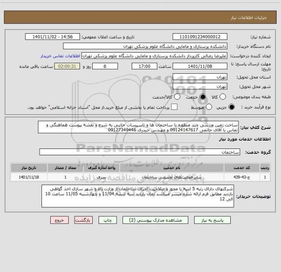 استعلام ساخت زمین ورزشی چند منظوره با ساختمان ها و تاسیسات جانبی به شرح و نقشه پیوست هماهنگی و تماس با آقای حاتمی 09124147617 و مهندس حیدری 09127349446