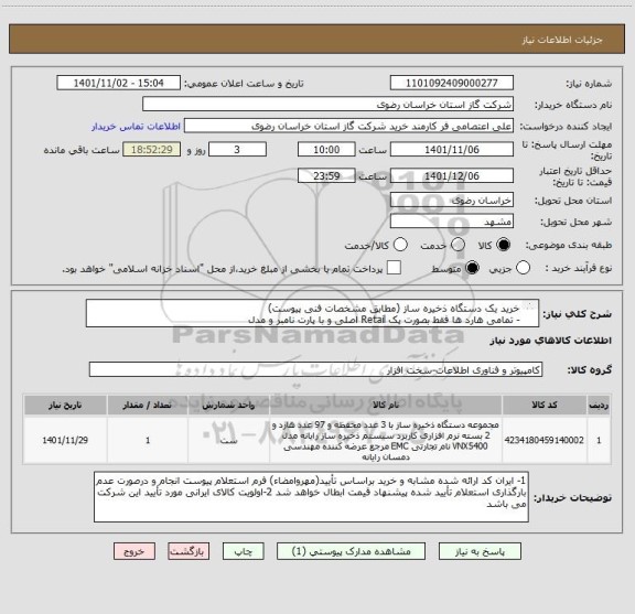 استعلام خرید یک دستگاه ذخیره ساز (مطابق مشخصات فنی پیوست)
- تمامی هارد ها فقط بصورت پک Retail اصلی و با پارت نامبر و مدل
نامبر قید شده قابل قبول است.