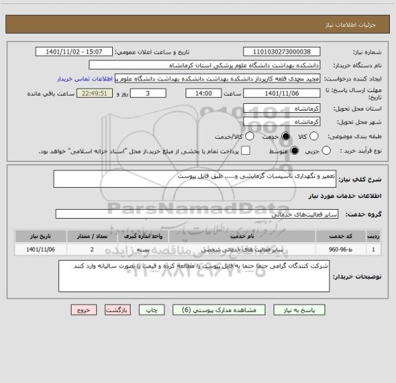 استعلام تعمیر و نگهداری تاسیسات گرمایشی و..... طبق فایل پیوست