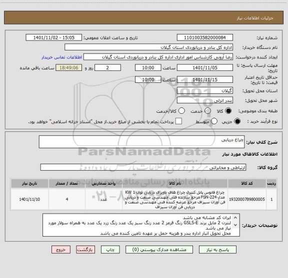 استعلام چراغ دریایی