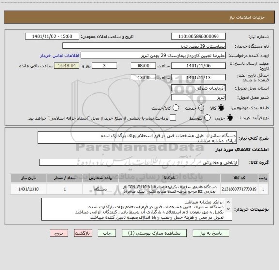 استعلام دستگاه سانترال  طبق مشخصات فنی در فرم استعلام بهای بارگذاری شده
ایرانکد مشابه میباشد