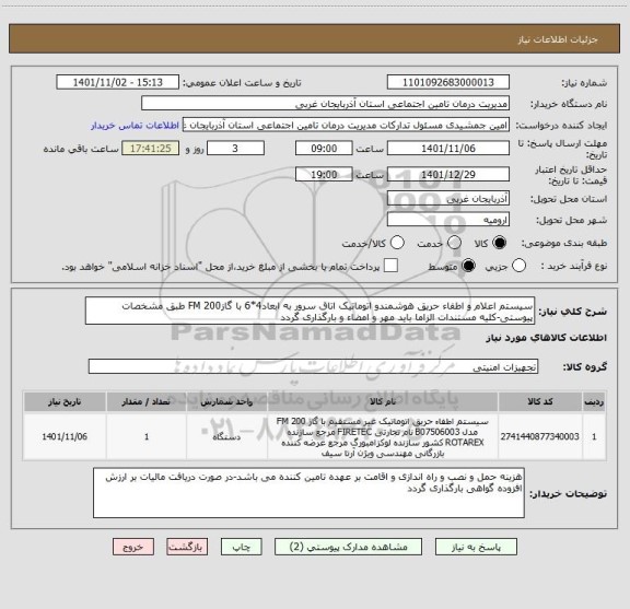 استعلام سیستم اعلام و اطفاء حریق هوشمندو اتوماتیک اتاق سرور به ابعاد4*6 با گازFM 200 طبق مشخصات پیوستی-کلیه مستندات الزاما باید مهر و امضاء و بارگذاری گردد