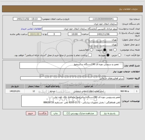 استعلام تعمیر و سرویس دوره ای 190دستگاه سانتریفیوژ