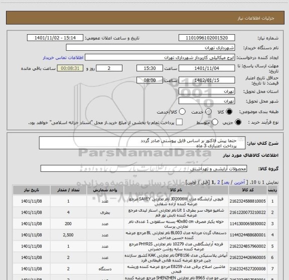 استعلام حتما پیش فاکتور بر اساس فایل پیوستی صادر گردد
پرداخت اعتباری 3 ماه 
هماهنگی الزامیست 09123138548