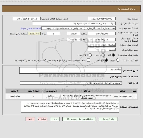 استعلام رایانه سرور