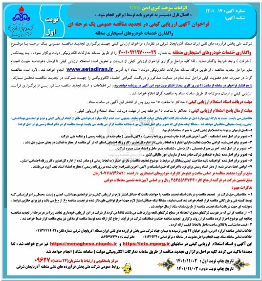 تجدید مناقصه عمومی واگذاری خدمات خودروهای استیجاری منطقه 